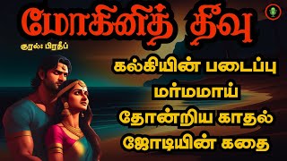 மோகினித்தீவு  Mohini Theevu in Tamil Full Audiobook  Kalki Historical Novel Story in Tamil [upl. by Garik]