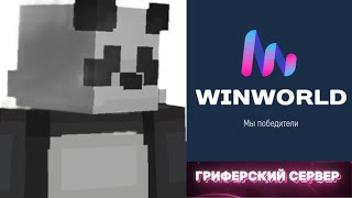 ХАЛЯВА WINWORLD  КОПИЯ REALLYWORLD  МЫ ПОБЕДИТЕЛИ [upl. by Kan67]