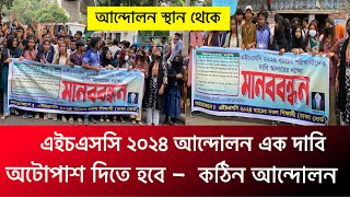 🔥 আটোপাশ দিতেই হবে  HSC 2024 আন্দোলন যা বলল শিক্ষার্থী  hsc 2024 autopass dibe  hsc exam 2024 [upl. by Clayson470]