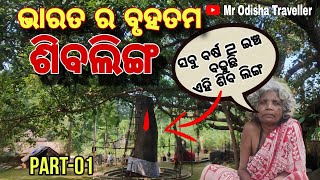 ଭାରତ ର ବୃହତମ ଶିବଲିଙ୍ଗLargest Siva Linga amp Hidden Placeodisha explorer  Mr Odisha Traveller [upl. by Lihp]