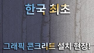 한국 최초 그래픽 콘크리트 설치 현장 춘천시 [upl. by Tnerb854]