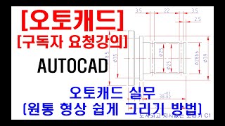 구독자 요청강의  오토캐드 실무 원통 형상 쉽게 그리는 방법 [upl. by Jahdal570]