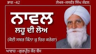 ਜਸਵੰਤ ਸਿੰਘ ਕੰਵਲ  ਨਾਵਲ–ਲਹੂ ਦੀ ਲੋਅ  ਭਾਗ–42ਕੋਈ ਸਬਰ ਕਿੰਨਾ ਕੁ ਚਿਰ ਕਰੇਗਾਪ੍ਰਸਿਧ ਪੰਜਾਬੀ ਨਾਵਲaudiobooks [upl. by Ellednahc]