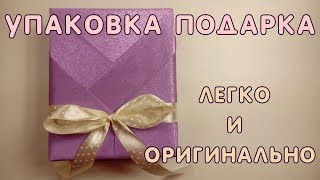 Упаковка подарка Как ЛЕГКО и ОРИГИНАЛЬНО сделать упаковку подарка [upl. by Torrell]