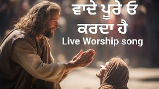 Vadhe Pure o Karda Hai kadi v launda ni lare Live worship Song By Worshiper Pawan Kumar David [upl. by Mascia]