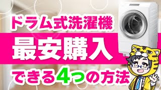 【必見！】ドラム式洗濯機のお得な購入方法４つ【買う前にチェック】 [upl. by Eelynnhoj438]