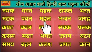 how to read in hindi  three letter words in hindi  हिन्दी शब्द लिखना पढ़ना सीखें hindi words [upl. by Sherrer]