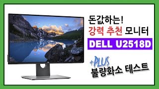 돈값하는 강력 추천 모니터 DELL U2518D 불량화소 테스트 [upl. by Kania793]