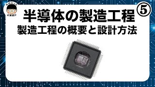 半導体⑤｜半導体の製造工程の概要と設計方法｜永井みつるの企ギョズム展 [upl. by Hiltan]