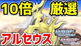 【ポケモンBDSP】色違いアルセウスを10画面で厳選する男 [upl. by Orferd]