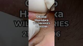 Артикул ВБ 210103396 Озон 1650661493 Яндекс М 5556588423 вайлдберриз wildberries вайлдбериз [upl. by Aihsemot]