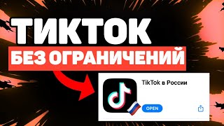 КАК СКАЧАТЬ ТИКТОК БЕЗ ОГРАНИЧЕНИЙ  2024 СПОСОБ [upl. by Nellak]