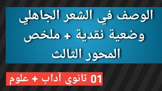 الوصف في الشعر الجاهلي  وضعية نقدية  ملخص المحور الثالث، 01 ثانوي آداب  علوم [upl. by Sig990]