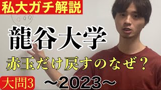 公募推薦入試解説 龍谷大学2023大問3 [upl. by Atsuj238]