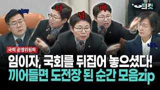 현장영상 임이자 국회를 뒤집어 놓으셨다 끼어들면 도전장 된 순간 모음zip [upl. by Ainevul]