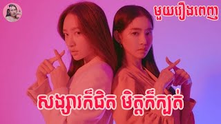 សង្សារក៏ផិត មិត្តក៏ក្បត់  XX  Movie review  សម្រាយសាច់រឿង [upl. by Viguerie]