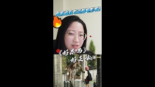 宋佳、钟楚曦主演电影《好东西》上映票房堪忧！亲自去看了后，我好像知道了原因 [upl. by Aihseket]