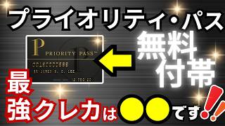 【2024年版】プライオリティパスが無料付帯するオススメクレカ12選→比較の結果、おすすめクレカは●●●です [upl. by Etteuqram]