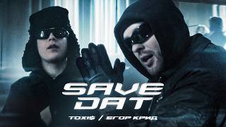 Toxi  Егор Крид  SAVE DAT  Премьера Клипа 2024 [upl. by Anaya935]