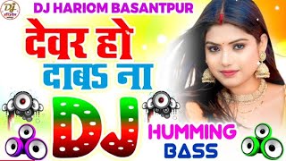 evar Ho Daba Na Mor Karihaiya Dj Hariom Basantpur  Dance Humming Bass Mix  Bhojpuri Dj Remix Song [upl. by Derej]