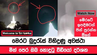 Welcome to Sri Lanka srilanka buddha 🙏😳 Watch now බුදුරැස් විහිදුණු අවස්ථා [upl. by Letnahs]