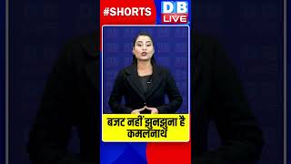 बजट नहीं झुनझुना है कमलनाथ dblive shorts breakingnews shortvideo kamalnath pmmodi [upl. by Ailimac400]