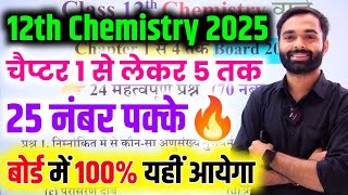 Chemistry के 24 महत्वपूर्ण प्रश्न 2025  class 12th Chemistry important question 2025 Board Exam [upl. by Annaehs267]