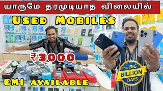 வெறும் ₹3000 க்கு Mobile தராங்களா  Best used phones 1 year Warranty  EMI available  Star Mobiles [upl. by Aseret]