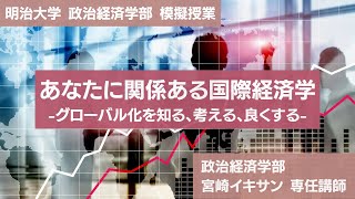 明治大学 政治経済学部 【あなたに関係ある国際経済学】 [upl. by Marka]