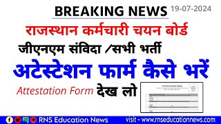 Rsmssb Attestation Form How To Fill जीएनएम संविदा अटेस्टेशन फार्म कैसे भरें देख लो भरना कैसे हैं [upl. by Lime]