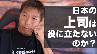 日本の上司は役に立たないのか？ [upl. by Chow]