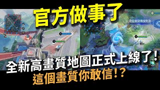 【傳說對決】官方做事了全新高畫質地圖正式上線了！這個畫質你敢信！？用最高畫質帶你看全新全新傳說戰場！ [upl. by Helbona]