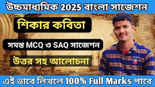 উচ্চ মাধ্যমিক 2025 শিকার কবিতা থেকে Mcq ও saq প্রশ্নের সাজেশন  HS 2025 Bangla Kobita Shikar [upl. by Neelat]