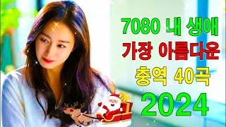 7080 내 생애가장 아름다운추억 40곡✨하루 종일 들어도 좋은 7080 추억의 노래 좋은 노래모음✨50대 60대가 좋아하는 중년가요 노래모음 [upl. by Norword]