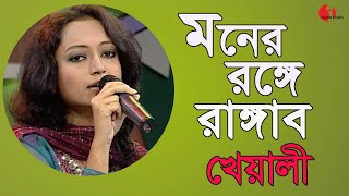 মনের রঙ্গে রাঙ্গাব  Monero Ronge Rangabo  Kheyali  Movie Song  Channel i  IAV [upl. by Dianne]