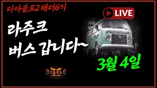 디아블로2  래더6 라주쿠소켓 버스 갑니다  6시출발  디아2 레저렉션 [upl. by Tsan194]