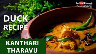 Easily make Kanthari Tharavu  Duck Recipe  KaumudyTV [upl. by Nemlaz]