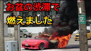 暑すぎる夏に次々とRX7が自然発火で燃える [upl. by Tessa299]