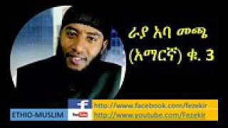 Ustaz Raayyaa Abbaa Maccaa amharic [upl. by Goerke333]