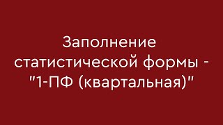 Заполнение статистической формы  quot1ПФ квартальнаяquot [upl. by Razatlab917]