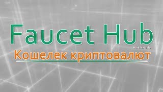 Кошелек FaucetHub Обзор привязка адресов и вывод [upl. by Sillad880]