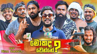 මොකද වෙන්නේ  Whats up  Mokada Wenne  Vini Productions  විනී [upl. by Laeahcim]