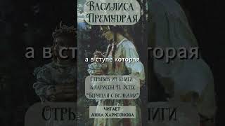 Сказка quotВасилиса Премудраяquot отрывок из книги quotБегущая с волкамиquot [upl. by Otecina108]