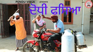 ਦੋਧੀ ਫਸਿਆ  dodji Fasya  new punjabi movie 2021  Mansa  PenduVirsaMansa [upl. by Salba]