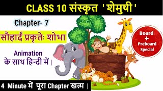 सौहार्दं प्रकृतेः शोभा  Animated video  Sauhardam Prakrite Shobha  Class 10 Sanskrit Chapter 7 [upl. by Etnoval426]