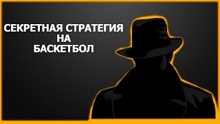 👽СЕКРЕТНАЯ СТРАТЕГИЯ УСПЕШНОГО СТАВОЧНИКА  Ставки на Баскетбол [upl. by Julianna]