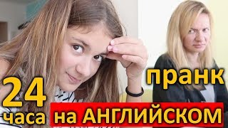 24 часа на Английском 😜 Skyeng Онлайн ШКОЛА 😍 ПРАНК НАД МАМОЙ [upl. by Asilanna]