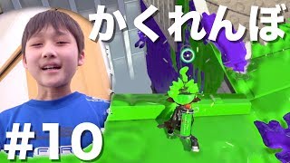 スプラトゥーン２ 10 フレンドと初かくれんぼ【かとちゃんゲームズ】 [upl. by Yaral]