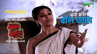 Dhonno Dhonno Boli Tare  ধন্য ধন্য বলি তারে  Moner Manush Song  Prosenjit  Paoli  Channeli TV [upl. by Carmelia]