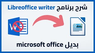 شرح برنامج LibreOffice writer  بديل microsoft office المجاني 2023 [upl. by Noiemad]